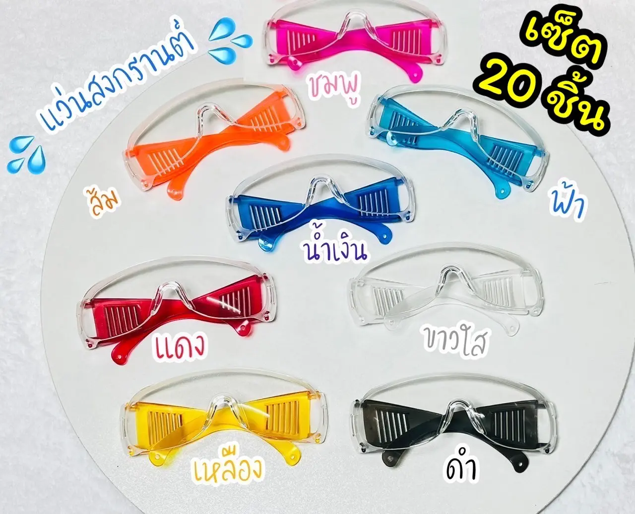 แว่นสงกรานต์ แว่นใส แว่นขาสี เซ็ต 20 ชิ้น