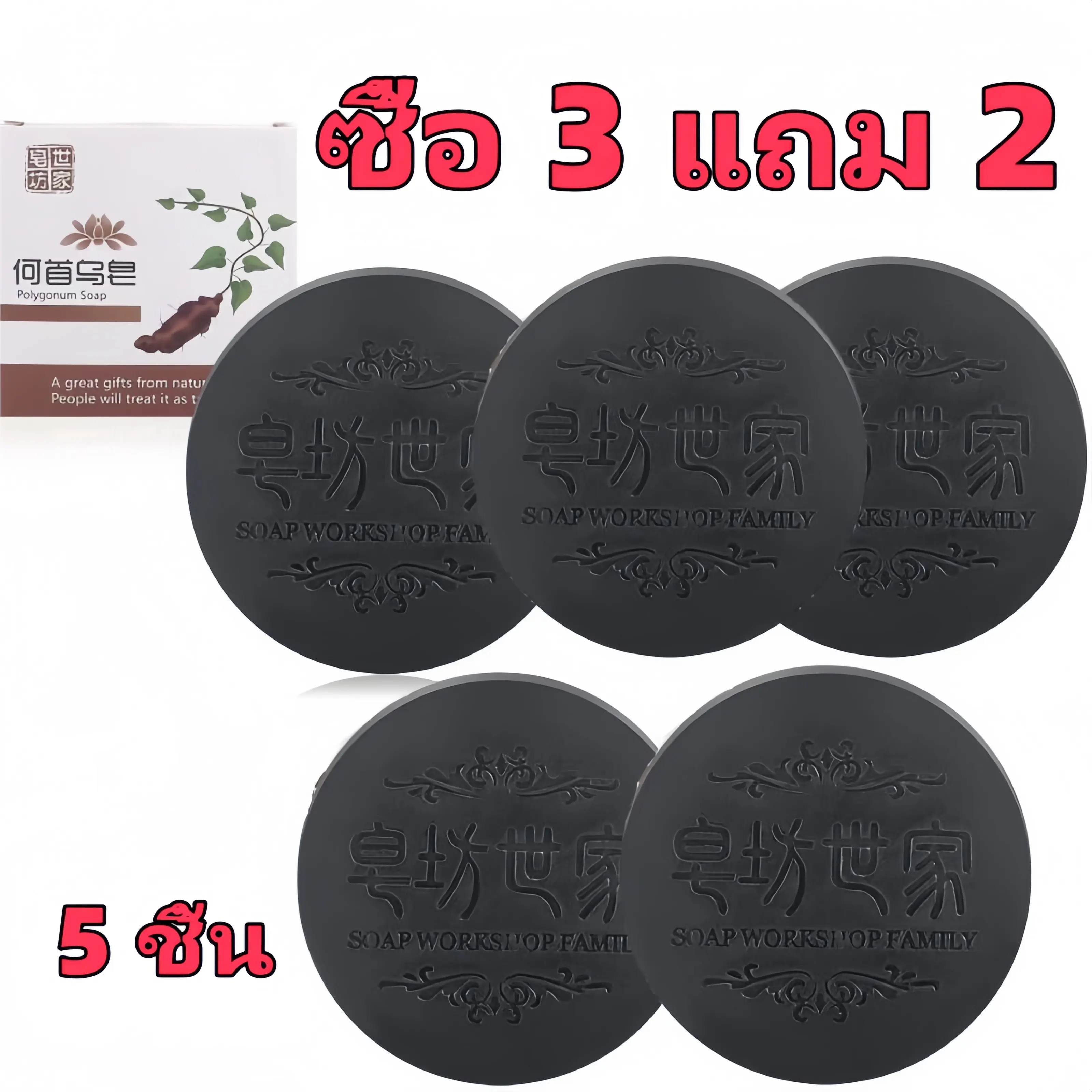 [แนะนำ] ซื้อ 3 แถม 2 ด้วยสบู่ Polygonum multiflorum แสะสบู่โลมดำ สบู่ปลูกผมรากโสมดำ ช่วยให้ผมดำหนาขึ้นและให้ความชุ่นชื้มแก่เส้นผม