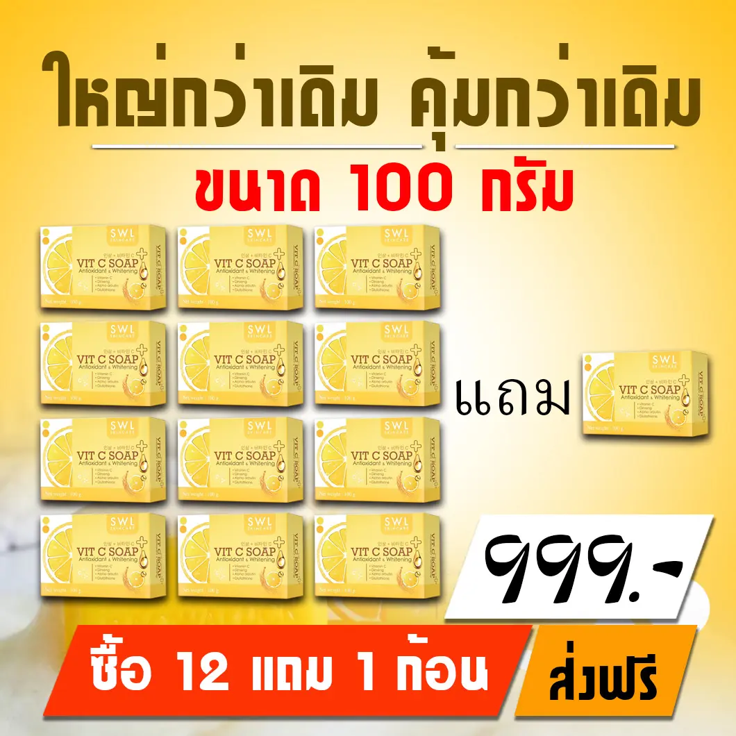 12+1 ก้อน - Vit C Soap สบู่วิตซีดูแลผิวกาย ขนาด 100 กรัม