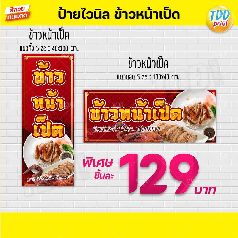 Product Introduction of ป้ายไวนิลข้าวหน้าเป็ดV1 ป้ายทนแดด กันน้ำ ภาพคมชัด สีสวยสดใส พร้อมใช้งาน ขนาด100x40 ซม. 19