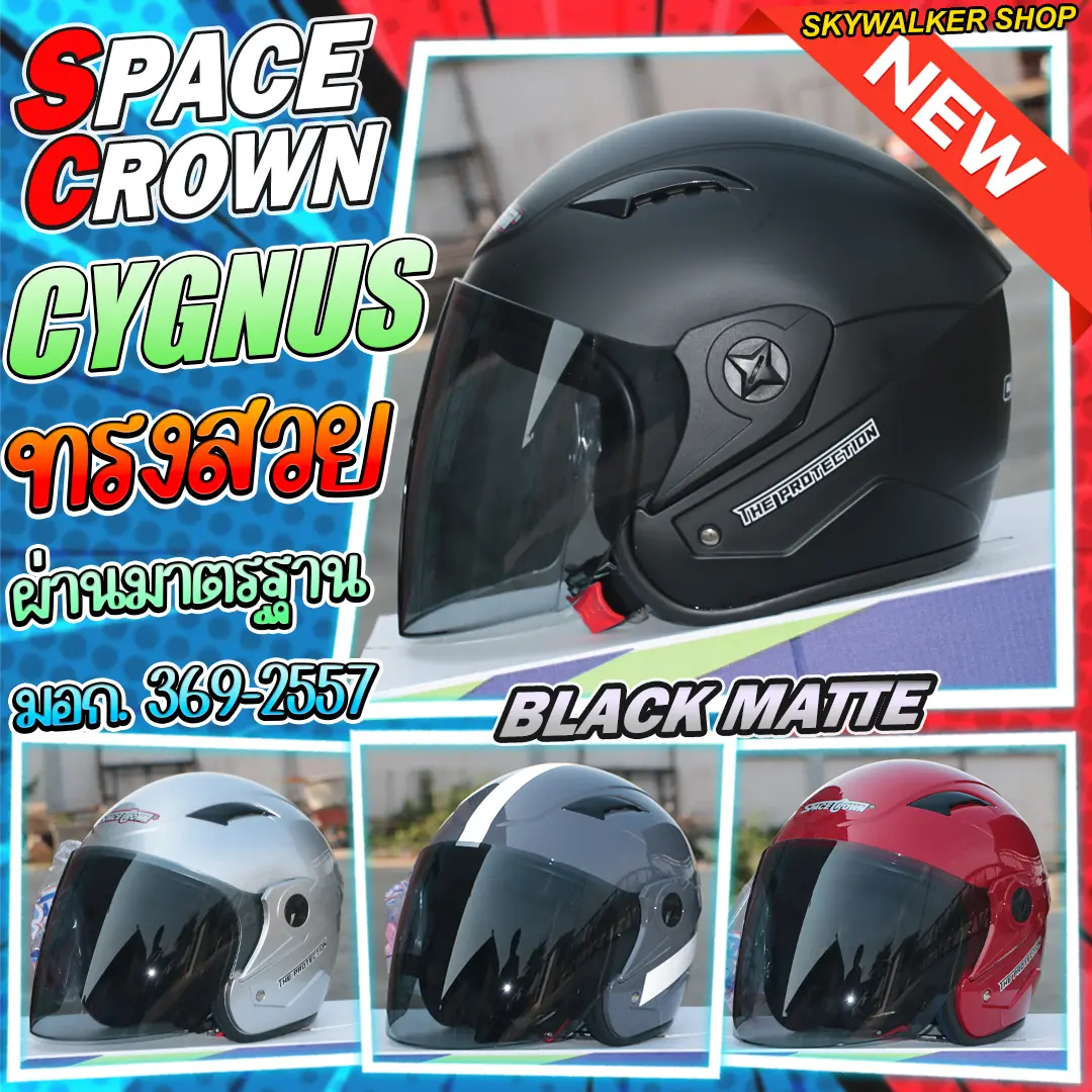 หมวกกันน็อค SPACE CROWN รุ่น CYGNUS ขนาดมาตรฐาน รอบหัว 58-61cm. พร้อมชิลด์สโม๊ค ใช้กลางวันและกลางคืนได้