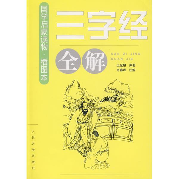 Original Product  Hanzhou BookstoreComplete Explanation Of "Three Character "Mao Chunhui's Annotations [Children's Literature SEWX Children's Literature Book] Hzbook Chinese Book Chinese Book Chinese Bookstore Bookstore Bookshop 0