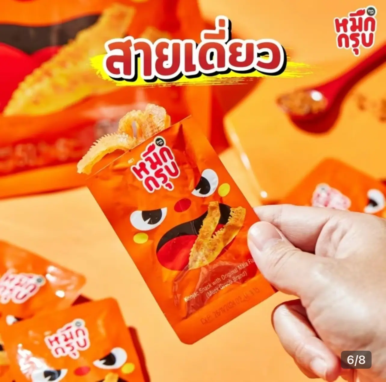 (พร้อมส่ง)หมึกกรุบ Sunsu หม่าล่าสูตรดั้งเดิม(ห่อสีส้ม)