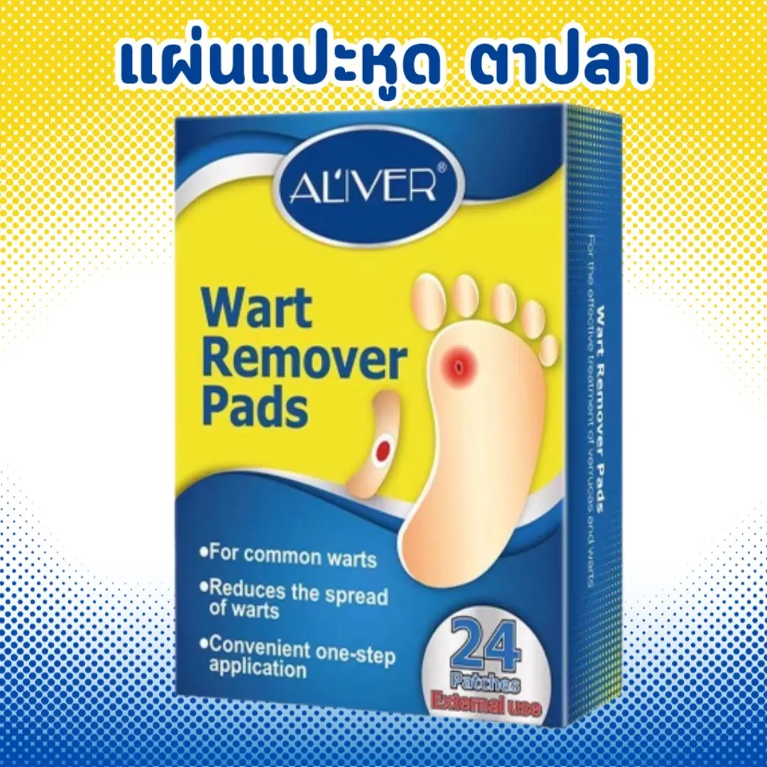 แผ่นแปะหูด ตาปลา ใช้ได้ทั้งมือและเท้า