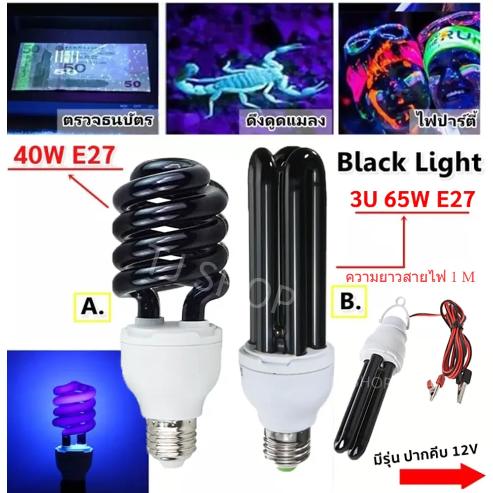 ยิ่งช้อป ยิ่งคุ้ม หลอดไฟ แบล็คไลท์ Black Light 40W 65W 12V ปากคีบ / 220V ขั้ว E27 ทรงตะเกียบ ทอร์นาโด แสงม่วง ใช้ ล่อแมลง แมงดา ผีเสื้อ แมงกระชอน $$$ BD1