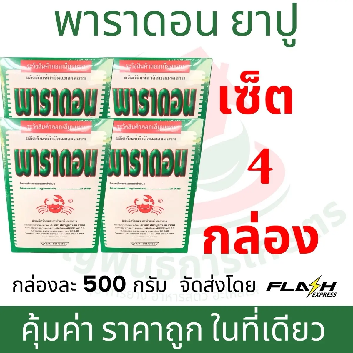 [1ชุด4กล่อง] พาราดอน กำจัดไรไก่ ไล่แมลง สารกำจัดแมลง ยาฆ่าแมลง มด ปลวก แมลงคลาน ในบ้าน ในสวน  สเปรย์