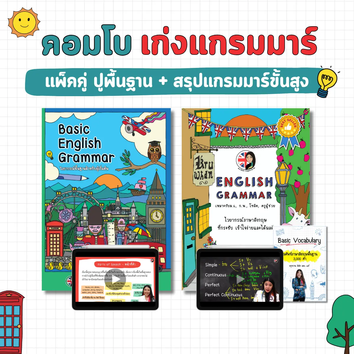 คอมโบเก่งแกรมมาร์ (ปูพื้นฐาน + สรุปแกรมม่าร์) พร้อมวิดีโอครูหวานสอน Complete Grammar