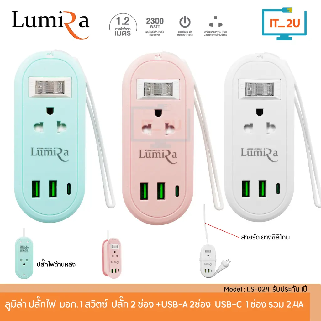 Plug Lumira LS-024/2U 1 Switch 2Socket+2USB/1USB-C 1.2M ปลั๊กไฟลูมิล่า  สินค้ามี มอก.