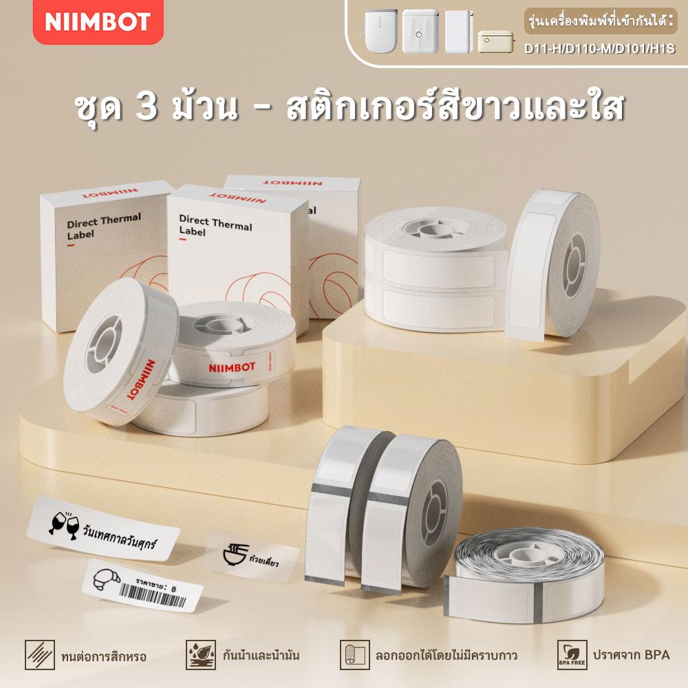 【ชุด 3 ม้วน】NIIMBOT D11/D110/D101 สติกเกอร์ฉลากสีขาว/ใส ป้ายชื่อ ป้ายราคาสินค้า