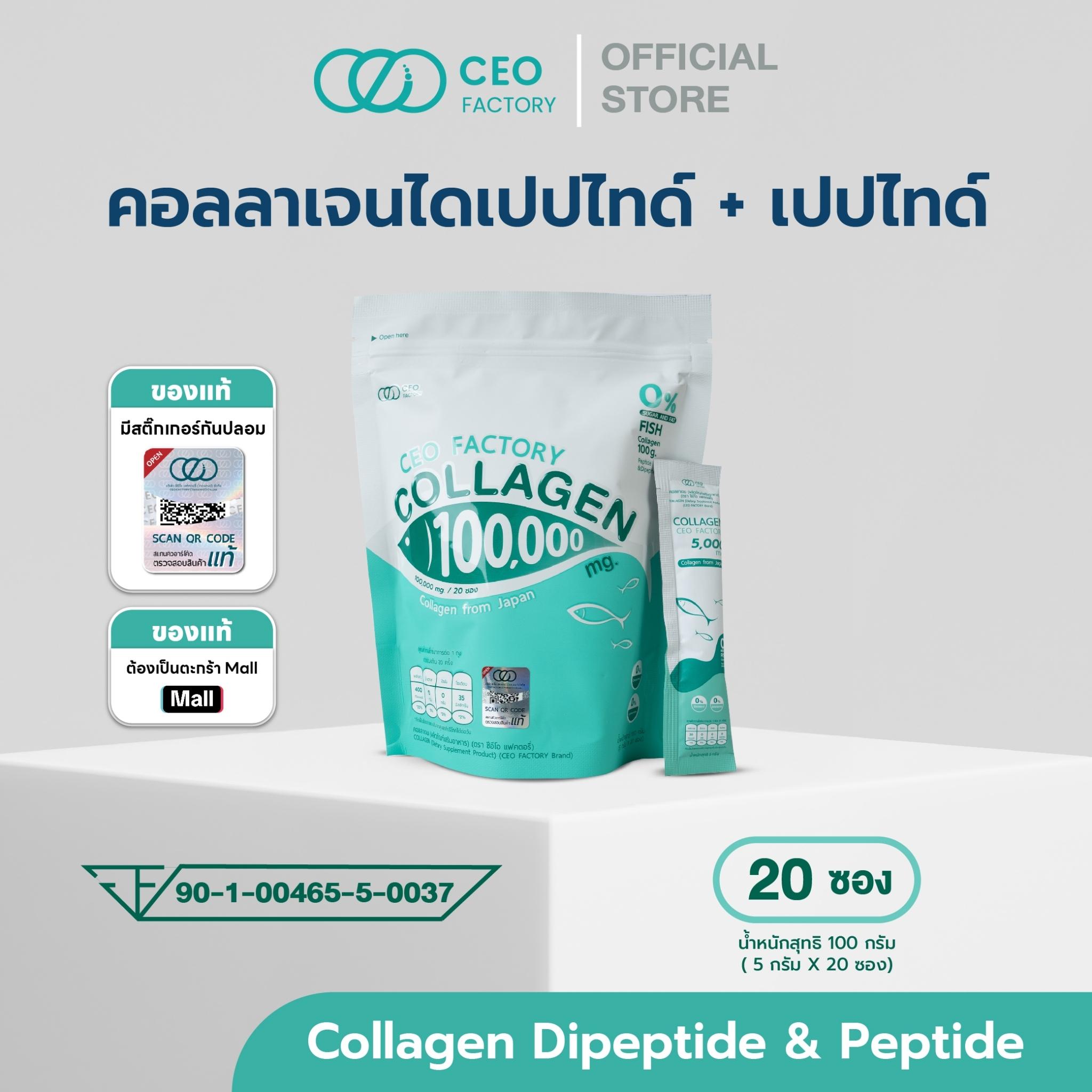 คอลลาเจน ตรา ซีอีโอ แฟคตอรี่ Collagen CEO Factory 100,000 mg. dipeptide&peptide