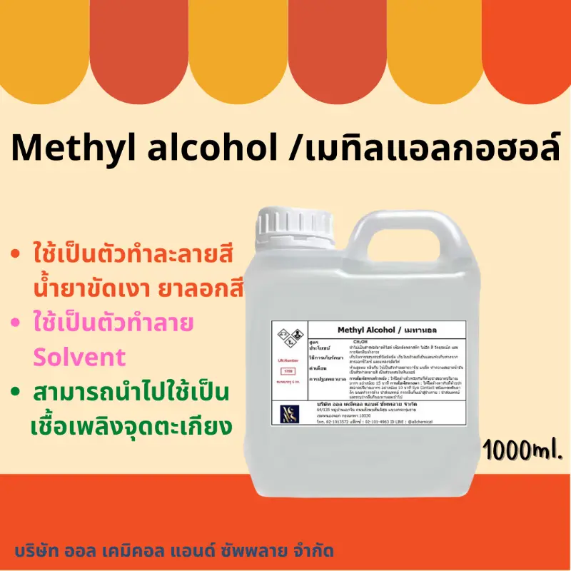 Methanol 100% เมทานอล หรือ Methyl Alcohol 100% (เมทิล แอลกอออล์) ปริมาณ 1 Litre (ลิตร) ห้ามสัมผัสผิวหนัง หรือ สูดดม ห้ามนำไปฆ่าเชื้อโรค