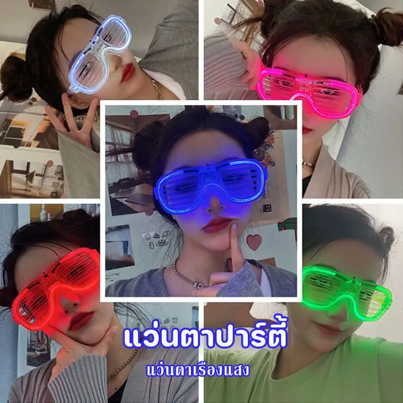 CODแว่นตาLED  แว่นตาเรืองแสง  แว่นตาปาร์ตี้ แว่นตาไฟกระพริบ แว่นตามีไฟ