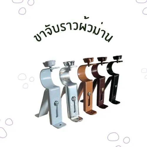 ขายึดราวม่าน  สินค้าแพ็คเป็นคู่ (2ตัว)แถมน็อตพุก