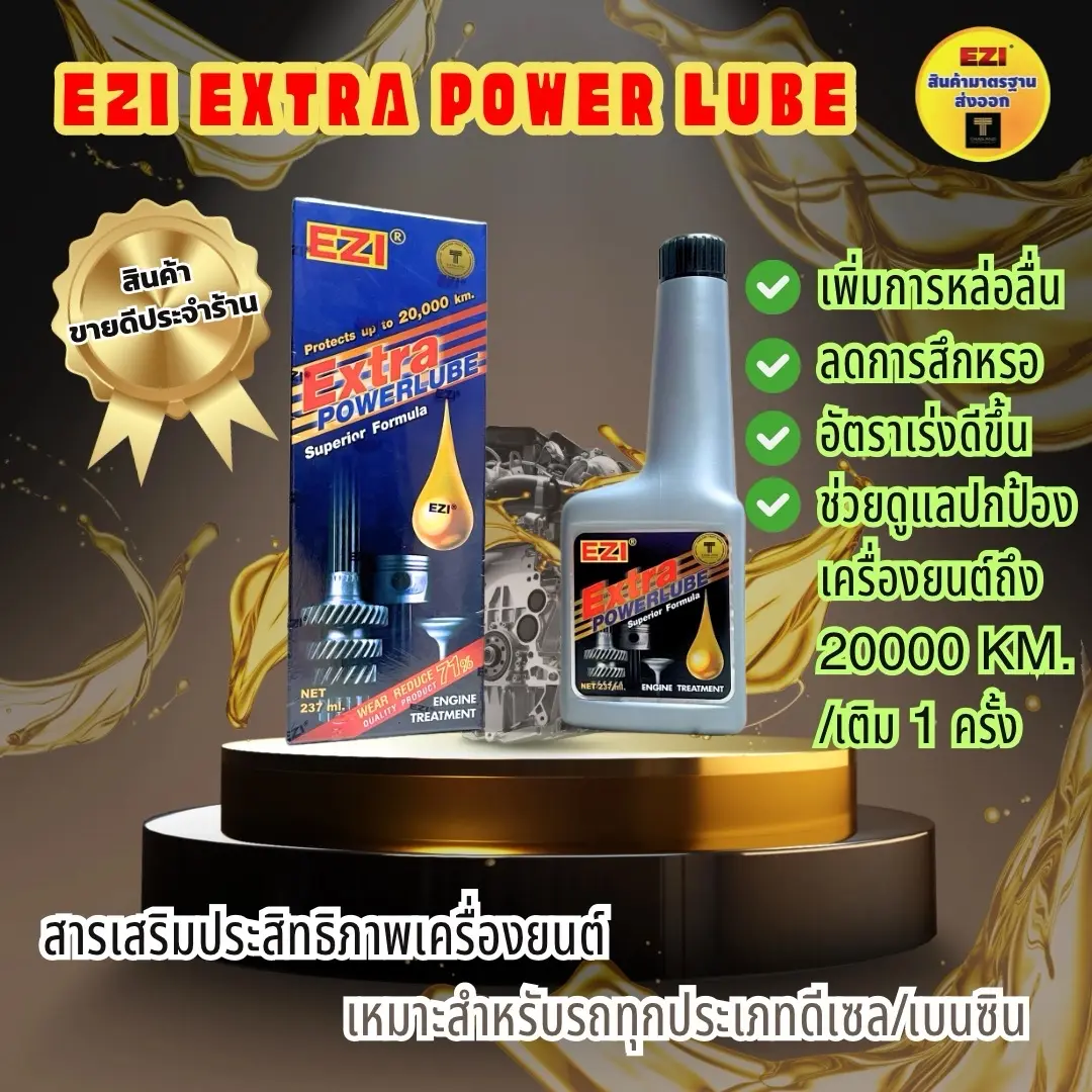 Ezi Extra POWERLUBE สารเพิ่มประสิทธิภาพเครื่องยนต์ รถยนต์ Car สำหรับเติมในน้ำมันเครื่อง