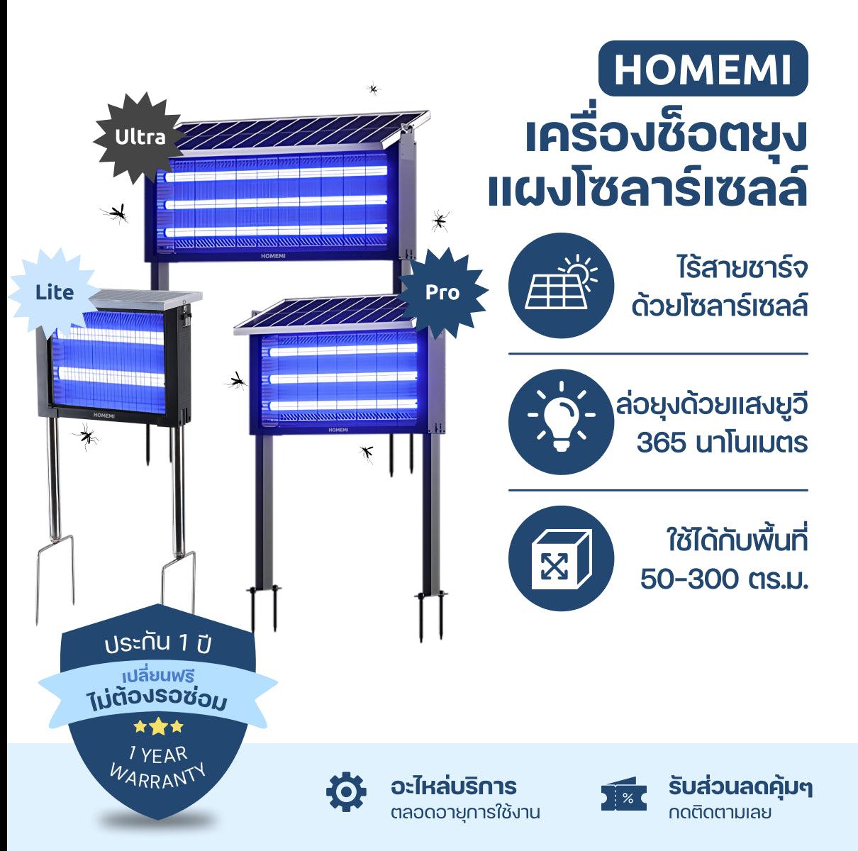 Homemi เครื่องช็อตยุงไฟฟ้าโซลาร์เซลล์ Solar Mosquito Trap ทำงานไร้สายชาร์จแบตด้วยแสงอาทิตย์ ครอบคลุม