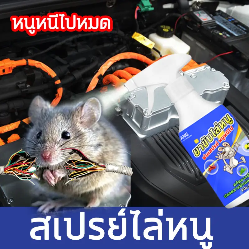 หนูหายไปหมด!!สเปรย์ไล่หนู 500ml สารสกัดจากพืช ใช้ได้ทั้งที่บ้านและรถ สเปรย์ไล่หนูรถ น้ำยาฉีดไล่หนู ไล่หนู สเปรย์ฉีดไล่หนู สเปย์ไล่หนู น้ำยาไล่หนู สเปรย์กำจัดหนู