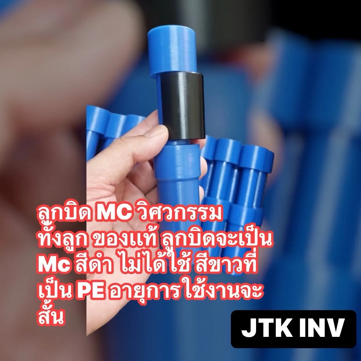 ลูกบิดด้ามเคียว MC วิศวกรรมแท้ทั้งลูกไม่มี PE สีขาวผสม ลูกบิดด้ามตัดปาล์ม ทนเเรงดึง เเรงเฉือน เเรงเสียดสีได้ดี ทนความร้อนสะสมได้เกิน 100 องศา ในกรณีด้ามตากเเดด ห้ามใช้กับด้ามที่มีร่องด้านในด้ามเด็ดขาด ด้านในท่อเรียบๆใช้ได้ มี 2 ขนาดด้ามให้เลือก
