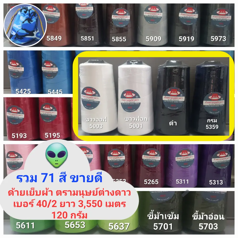 ด้ายเย็บผ้า เบอร์ 40/2 ยาว 3,550 เมตร น้ำหนัก 120 กรัม รวมสีขายดี 71 สี ด้าย ตรา มนุษย์ต่างดาว สอบถามสต๊อกเพิ่มเติมได้ครับ