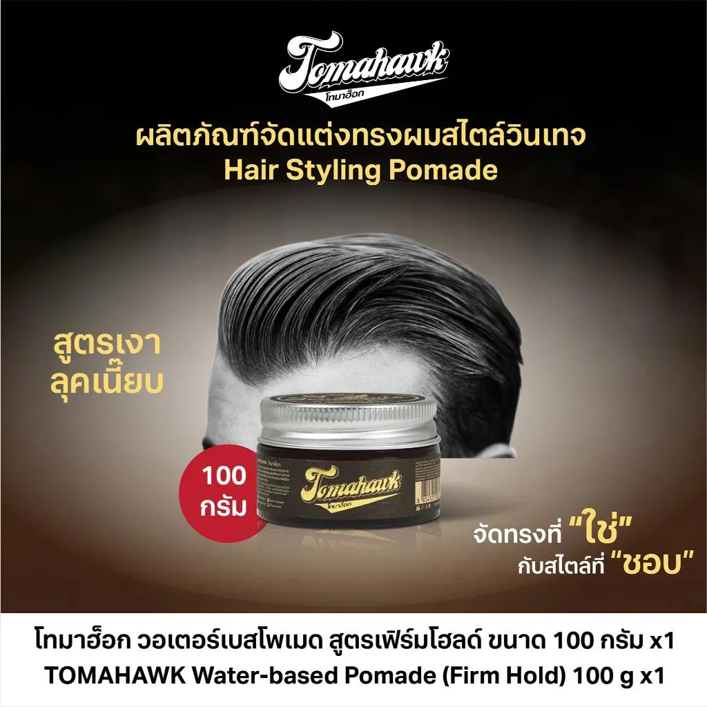 ลดพิเศษ Tomahawk Pomade สูตร โทมาฮ็อกโพเมด Firm Hold 100g จัดแต่งทรงผมสไตล์วินเทจ