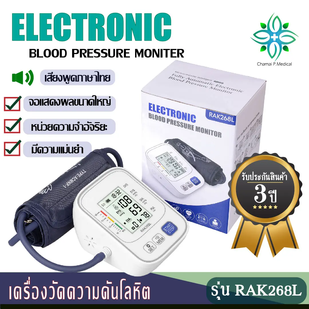 เครื่องวัดความดัน RAK 268L ที่วัดความดัน อัตโนมัติ บริเวณต้นแขน เสียงภาษาไทย