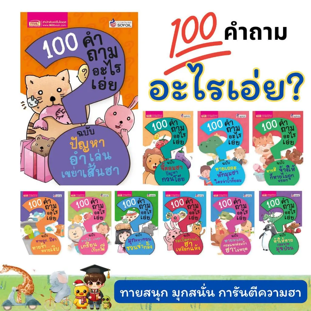 หนังสือ 100 คำถามอะไรเอ่ย (ปรับปรุงใหม่) ทายสนุก มุกสนั่น หลายเล่ม หลายตอน เลือกเล่มได้ KidMaster