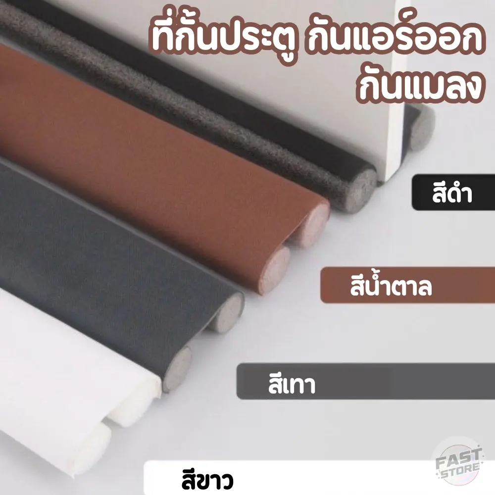 ที่กั้นประตู ที่กั้นประตูกันแอร์ออก คิ้วกั้นประตู ที่ปิดช่องบานประตู กันแมลง ฝุ่น  สินค้าพร้อมส่งในไทย!!!