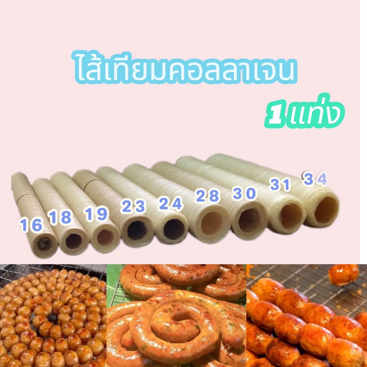 ไส้เทียมคอลลาเจน ปลอกยัดไส้ ปลอกหนังไส้กรอกสะอาดปลอดภัย