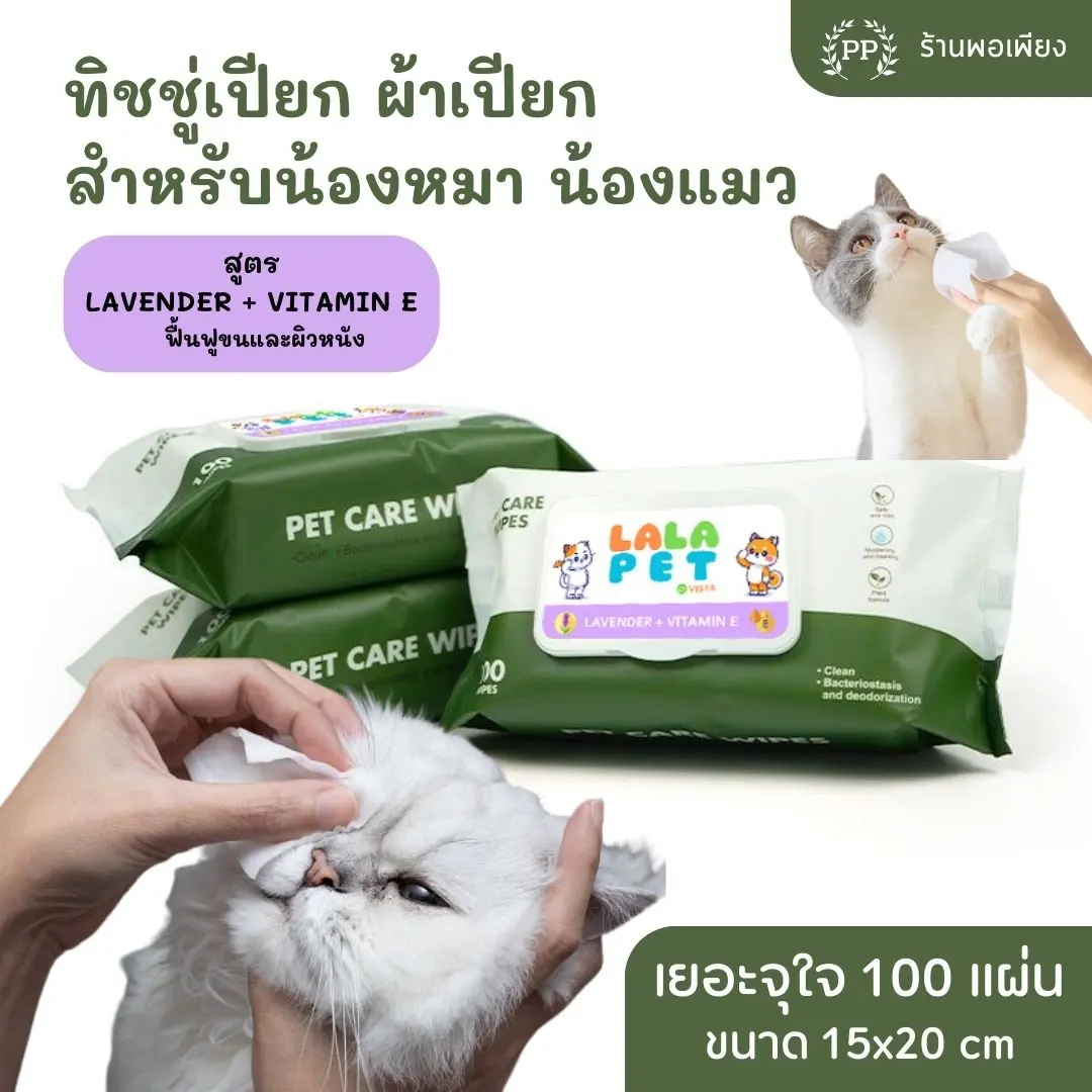 ทิชชู่เปียก Pet Wipes 100 แผ่นใหญ่ สำหรับเช็ดสัตว์เลี้ยง ทิชชู่เปียกเช็ดทำความสะอาด 15X20 cm สูตร Lavender + Vitamin E