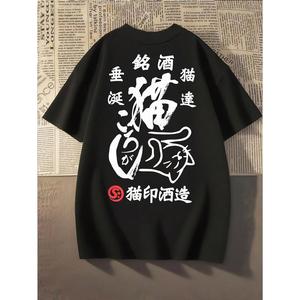[エモい夏服]高品質の新製品STAY YOUNG 黒の半袖Tシャツ 猫印酒造*垂涎猫銘酒達書道プリント 猫のヤンの輪郭を表示す赤い丸ロゴ レトロ新聞風 ユニセックスゆったりカジュアル.ストリート男性・女子にとげさる1枚.