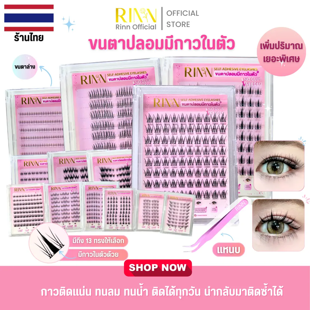 RINN ขนตาปลอมมีกาวในตัว SELF-ADHESIVE EYELASHES