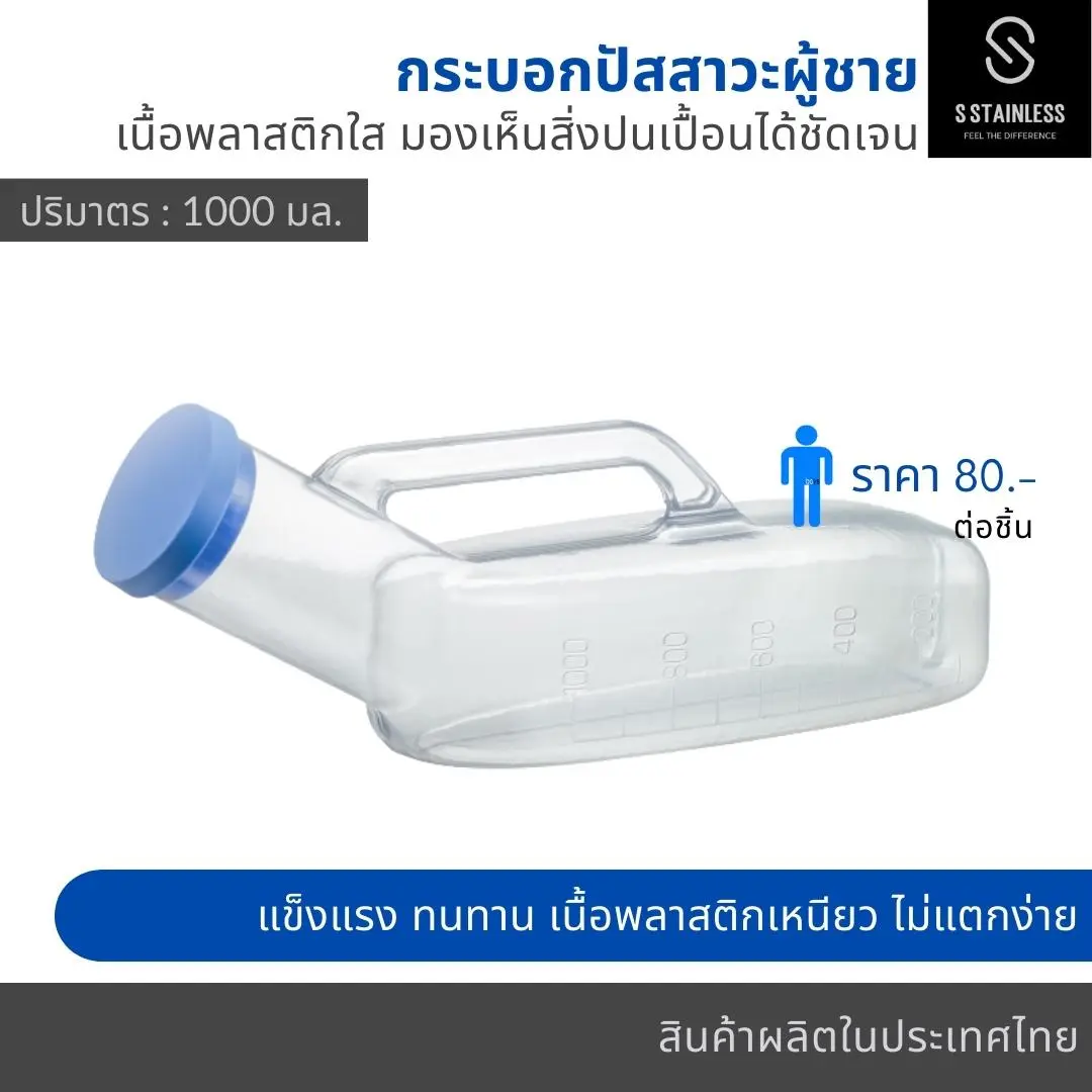 กระบอกปัสสาวะ พลาสติกใส ผู้ชาย (1,000 มล.)