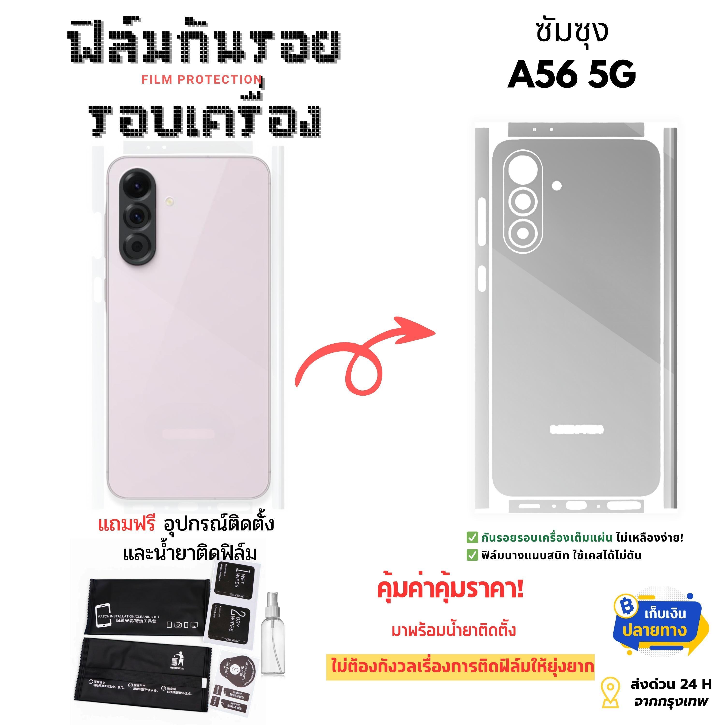 ฟิล์มกันรอยรอบเครื่อง สำหรับ Samsung A56 5G | ปกป้องเต็มขั้น ต้องมีติดเครื่อง!