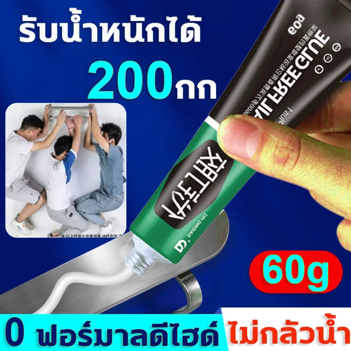 กาวตะปูติดผนัง อย่างดี กาวติดผนัง 60g กาวอเนกประสงค์ ไม่ต้องเจาะรูผนัง กาวแรงยึดสูง รับน้ำหนักได้60กิโลกรัม ไม่ทำร้ายผนัง