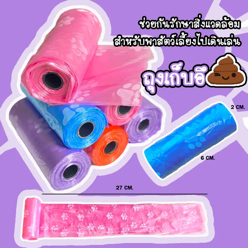 HM-ถุงเก็บอึ ถุงเก็บมูลสัตว์ ถุงเก็บขี้หมา ขยะพกพา เก็บอึสัตว์เลี้ยง พกพา 1 ม้วน 15 ใบ (คละสี)