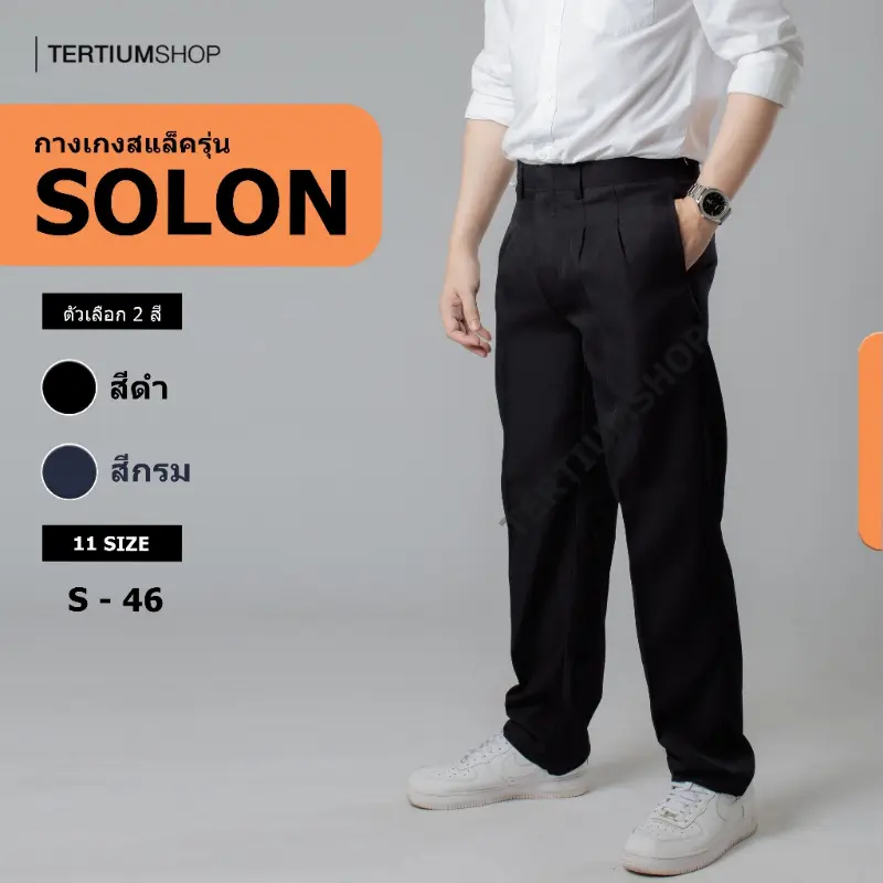 กางเกงสแล็ค ผ้าโซล่อน(ผ้ามัน) มีจีบหน้า มีสีดำ สีกรม คําแนะนําผลิตภัณฑ์ใหม่ของเดือนนี้  Clothing Man ผู้ชาย ทรงกระบอก ตาราง