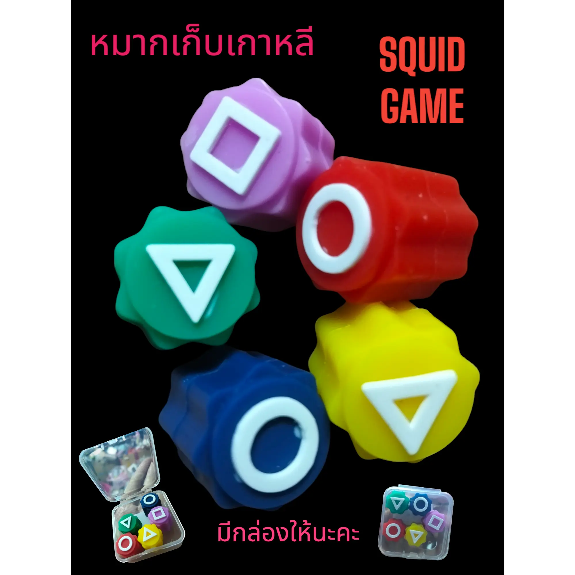 [พร้อมส่ง] พร้อมส่งจ้าา หมากเก็บเกาหลี  SQUID Game ยอดฮิต มีหลายแบบ