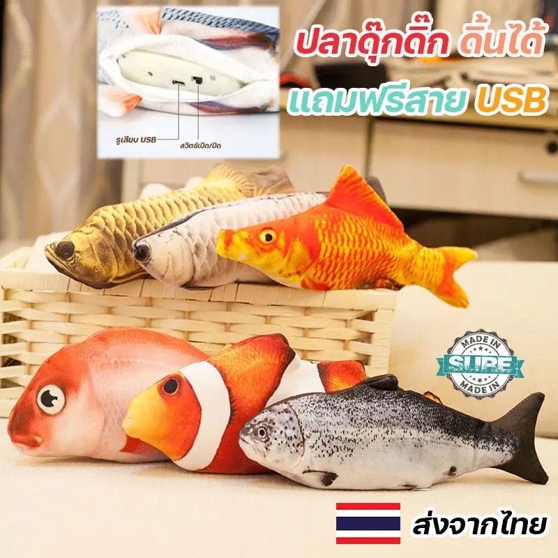 ปลาดุ๊กดิ๊ก ปลา ของเล่นเด็ก ดิ้นได้ ปลาของเล่น ตุ๊กตาปลา แถมสาย USB ชาร์จไฟได้ เสริมพัฒนาการเด็ก ของเล่นเสริมพัฒนาการ ของเล่นแมว