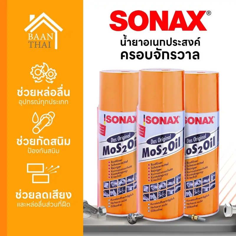 Sonax โซแนกซ์น้ำยาครอบจักรวาล น้ำยาอเนกประสงค์ กันสนิม Sonax Mos 2 Oil คุ้มค่า ราคาถูก Car รถยนต์ รถจักร รถ