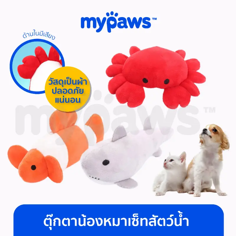 [MYPAWS1]  My Paws ของเล่นหมาเล็ก ตุ๊กตาสัตว์เลี้ยง สำหรับน้องหมาพันธุ์เล็ก เซตสัตว์น้ำ ซีโอดี