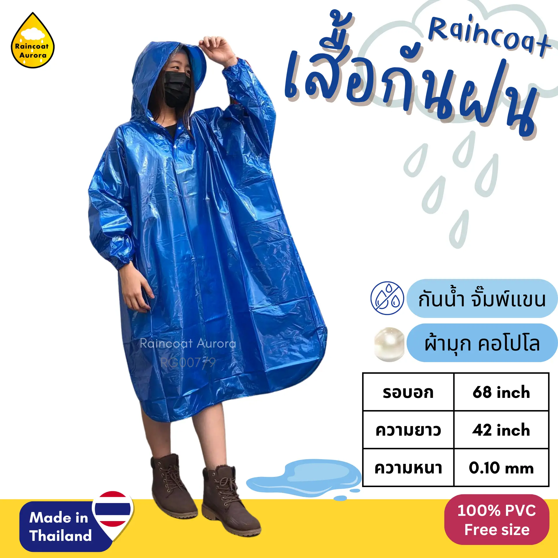 เสื้อกันฝน ค้างคาวโปโล ผ้ามุก จั๊มพ์แขน สวมหัว ชุดกันฝน PVC อย่างดี เสื้อคลุมกันฝน ยี่ห้อ Classic แท้ ชุดคลุมกันฝน ผลิตในไทย RG007/9 By Raincoat Aurora