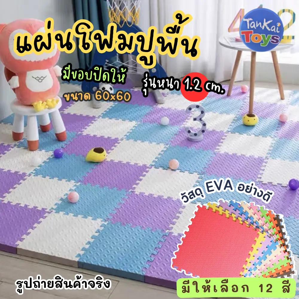 รุ่นหนา1.2cm 60*60 แผ่นรองคลาน แผ่นEVA แผ่นโฟมสำหรับ แผ่นรองกันกระแทก จิ๊กซอว์โฟม มีขอบปิดร่อง2ด้าน