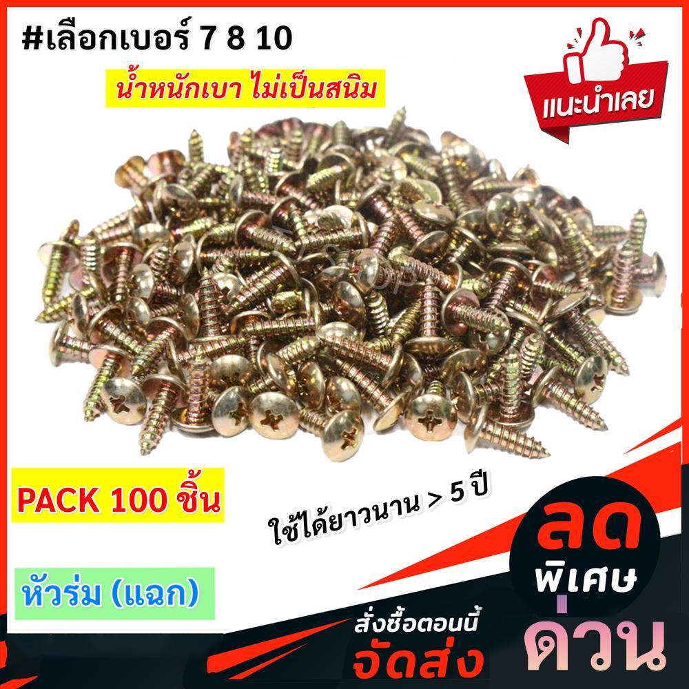 ++ ซื้อ 5 ลด 25.- ++ หัวร่ม STAR (แพ็ค 100 ตัว ถูกกว่า) สกรู เกลียวปล่อย หัวร่ม (แฉก) นูน ชุบรุ้ง เบ