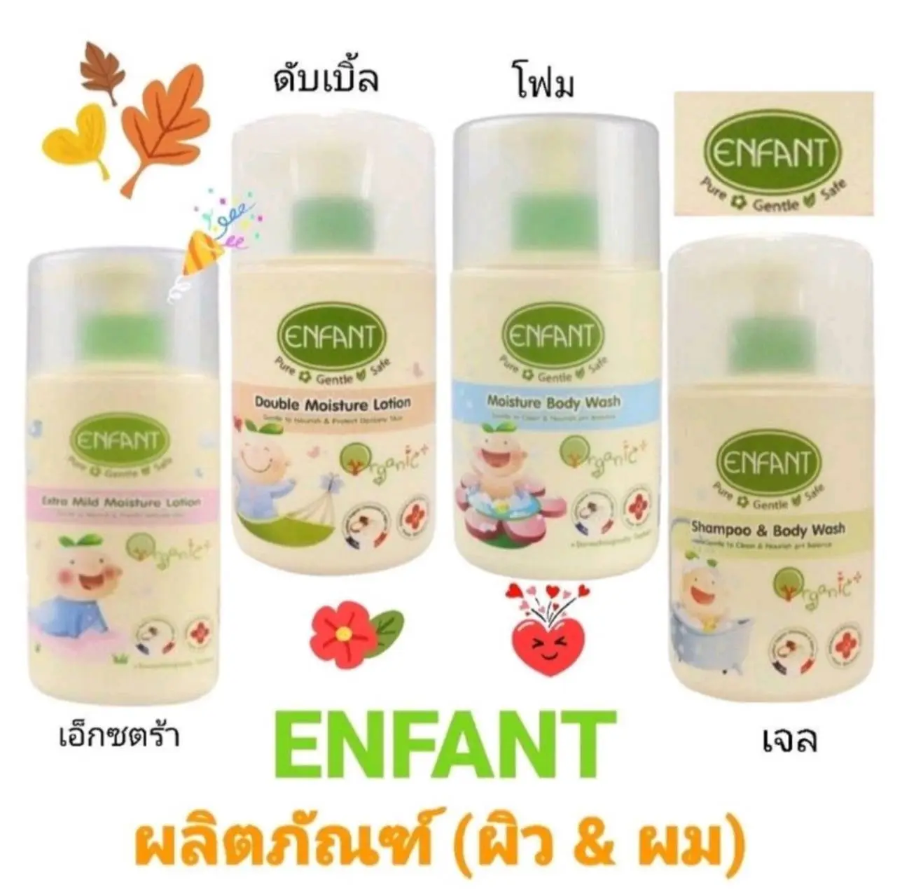 Enfant อองฟองต์ โลชั่นบำรุงผิว/ครีมอาบน้ำ สระผม ขนาด 250/300 มล (bb)