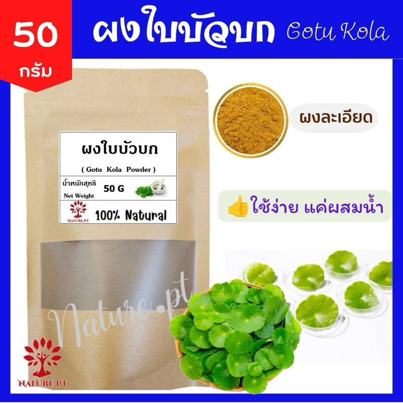 ผง 3 ใส ผงแก่นมะหาด ผงใบบัวบก ผงมะขามป้อม ขนาด 50 กรัม ต่อซอง (x 3 ซอง) ผงสามใส มะหาด ใบบัวบก มะขามป้อม แn้ 1OO% ผงขัดหน้า ผงสมุนไพรขัดผิว สครับผิว พอกผิว พอกหน้า ขัดผิว สมุนไพร ทำสบู่ มะหาดผง ใบบัวบกผง มะขามป้อมผง บํารุงผิวหน้า สกินแคร์ บำรุงหน้า 2