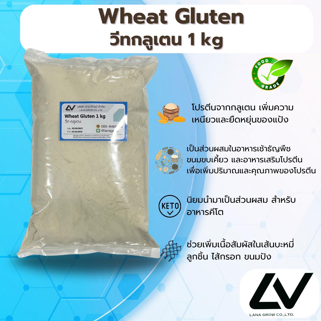 แป้งวีทกลูเต้น - Wheat Gluten  มีหลายขนาด