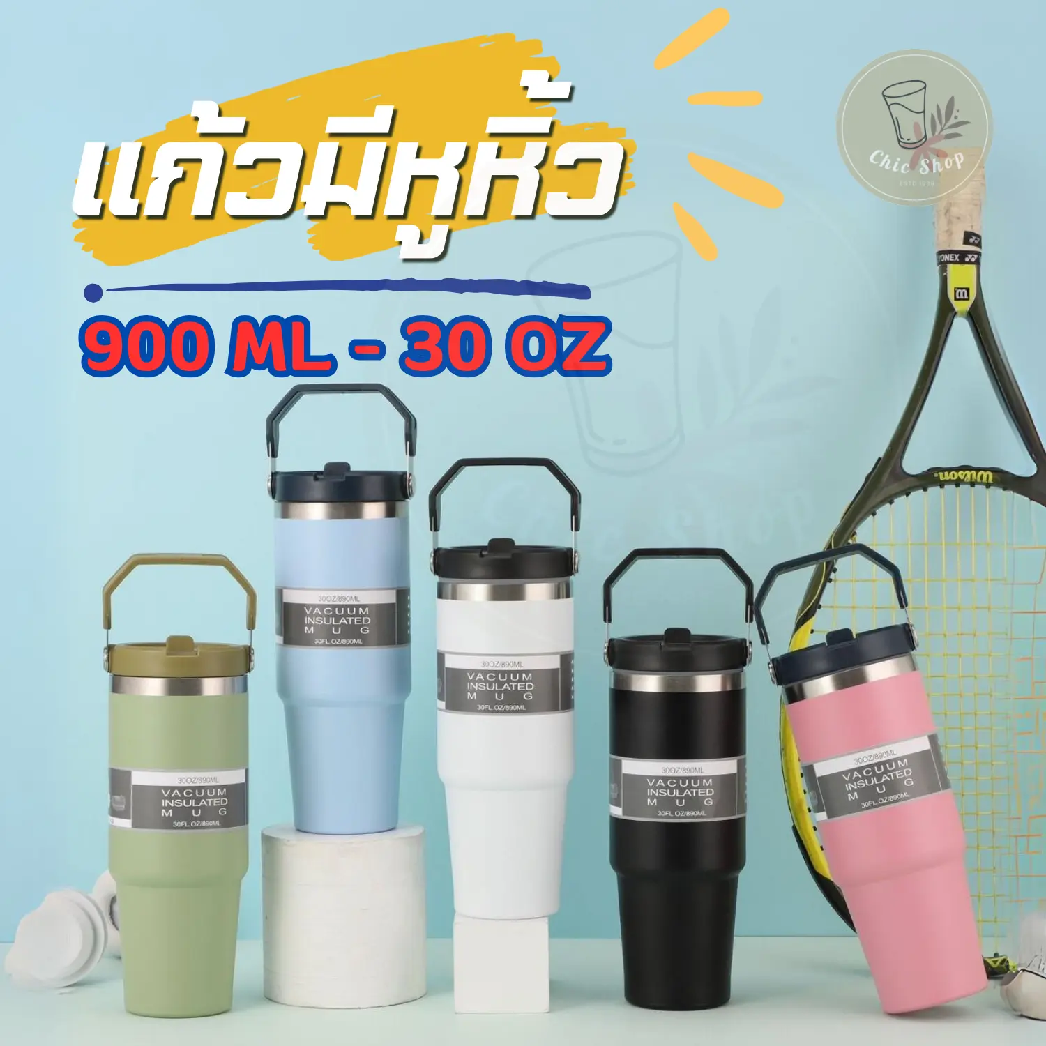 แก้วเก็บความเย็น แก้วเยติ แก้วเก็บอุณหภูมิ