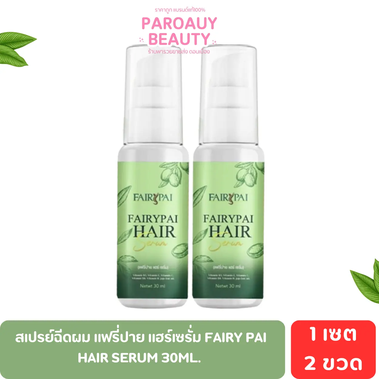 2 ขวด Fairy Pai Hair Serum แฮร์เซรั่ม Fairy Pai hair serum 30ml. ถนอมเส้นผม
