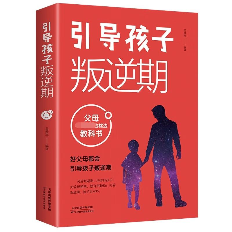 Product Introduction of High Quality Guiding Children In The Rebellious Period Tianjin Science And Technology PressWu Jinglan 9787557695163 Tianjin Science And Technology Press [Inspirational LZ LZ64 SelfHelp Book Book Hzbook] 50