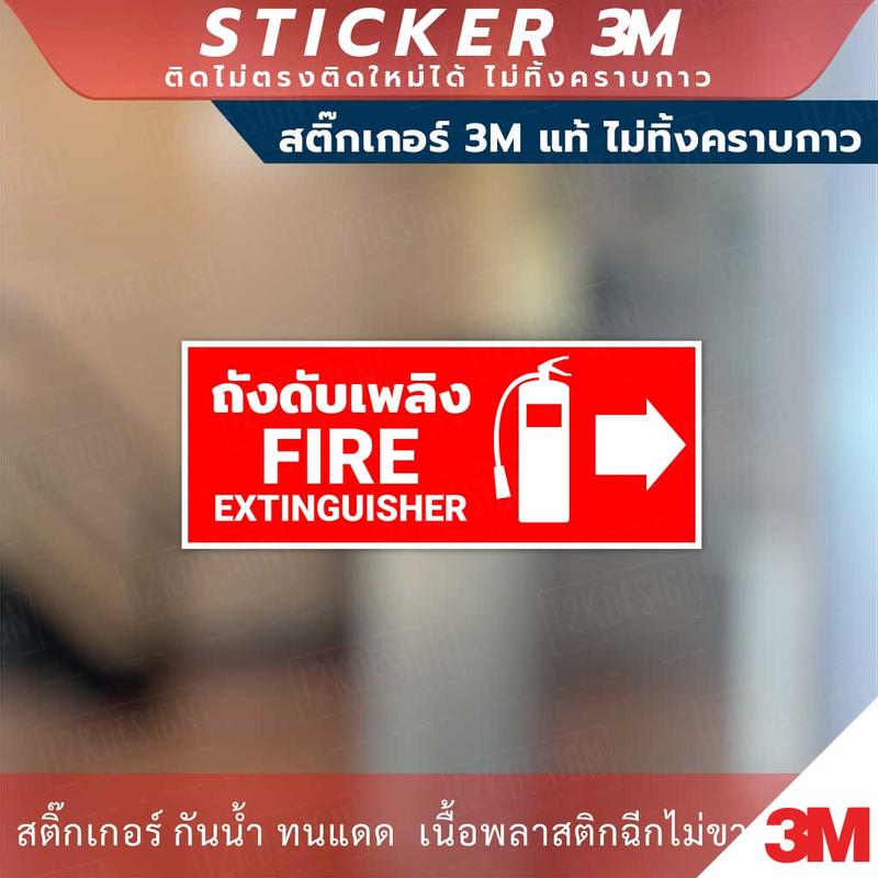 ป้ายถังดับเพลิง fire extinguisher ป้ายเตือนที่ตั้งถังดับเพลิง ป้ายบ่งบอกถึงที่วางของถังดับเพลิง 5