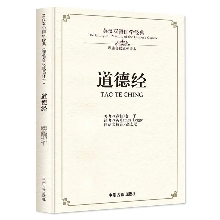 High Quality Hanzhou BookstoreBilingual Tao Te Ching Laozi Tao Te Ching English-Chinese Bilingual Chinese Classics Taoism Dao De Jing Daodejing Laozi Lao Tsu Taoism Daoism Taoist Legge [Classical Literature GDWX]